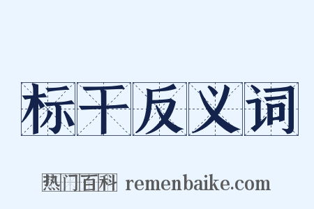 标干反义词是什么意思的图片